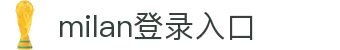 米兰·(milan)中国官方网站